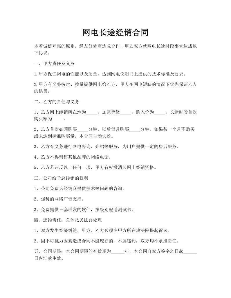 网电长途经销合同