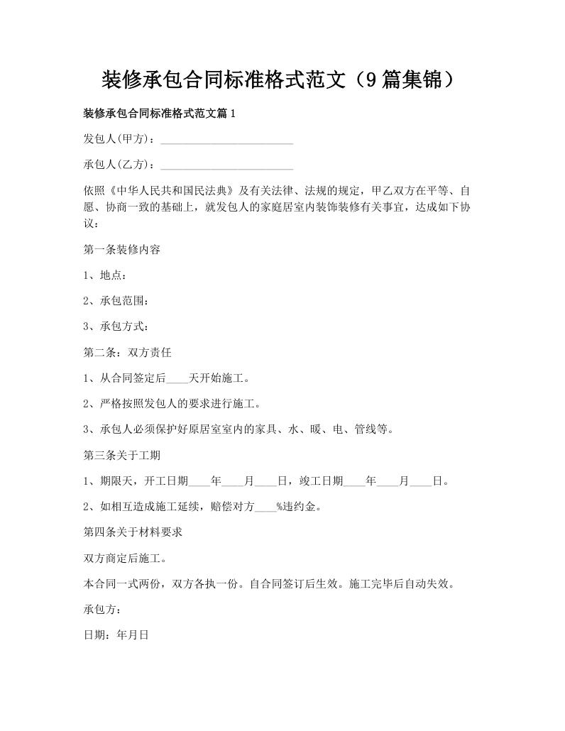 装修承包合同标准格式范文（9篇集锦）