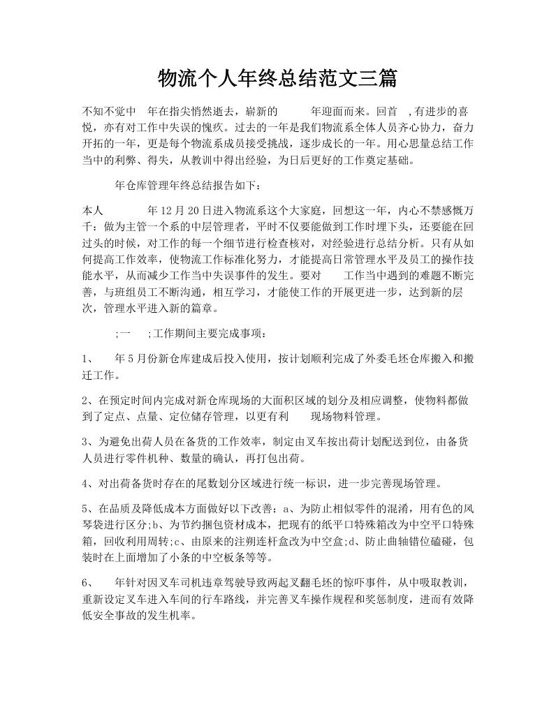 物流个人年终总结范文三篇
