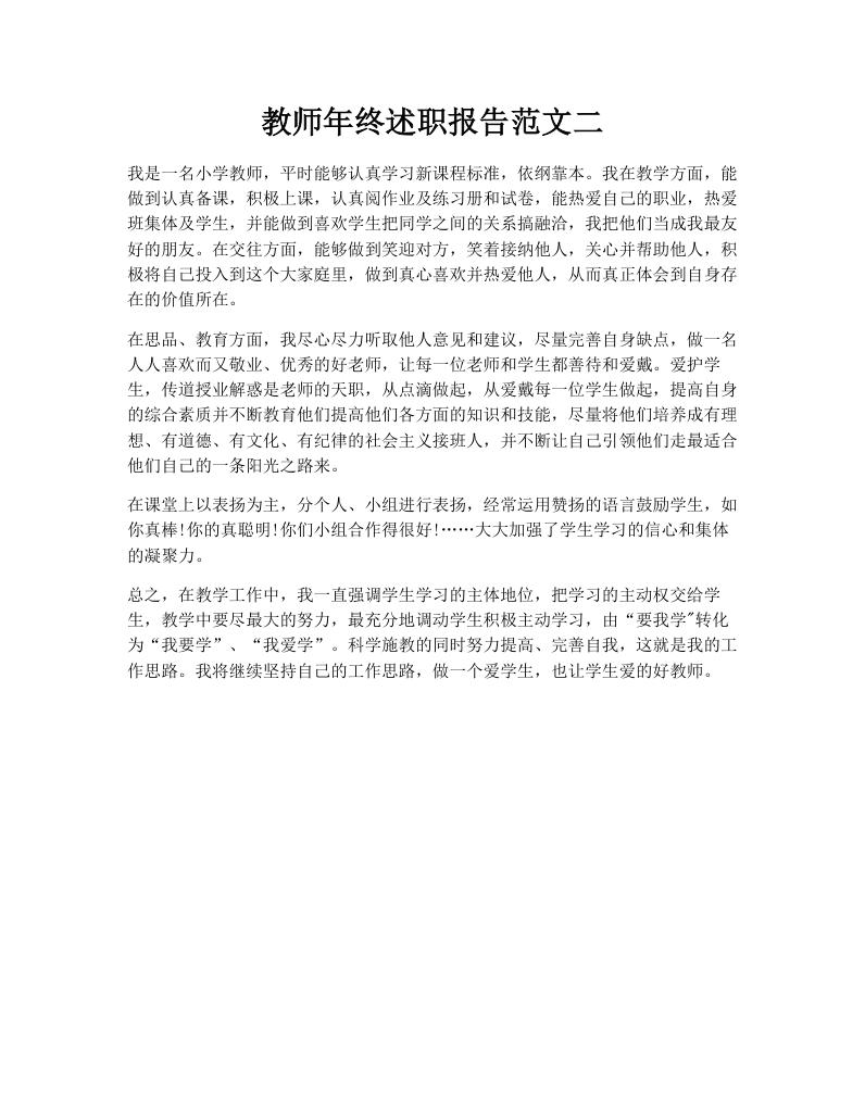 教师年终述职报告范文二