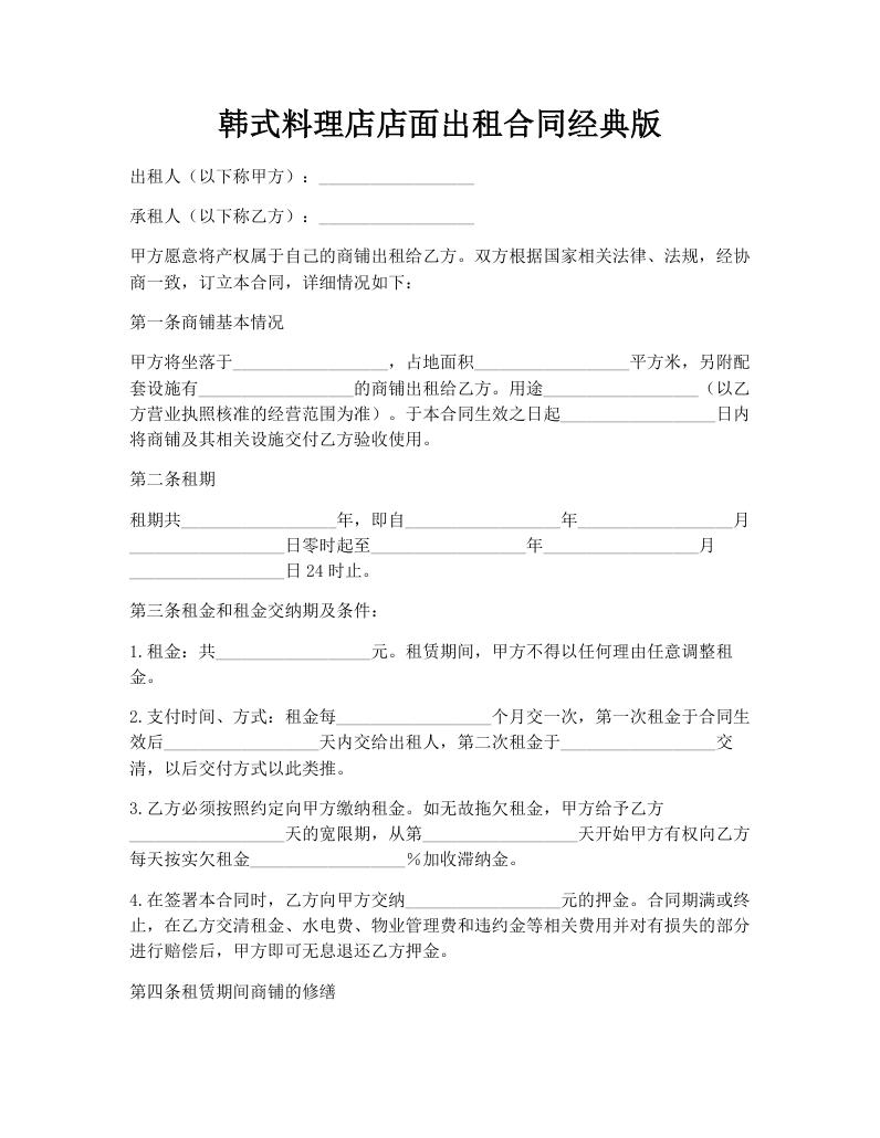 韩式料理店店面出租合同经典版