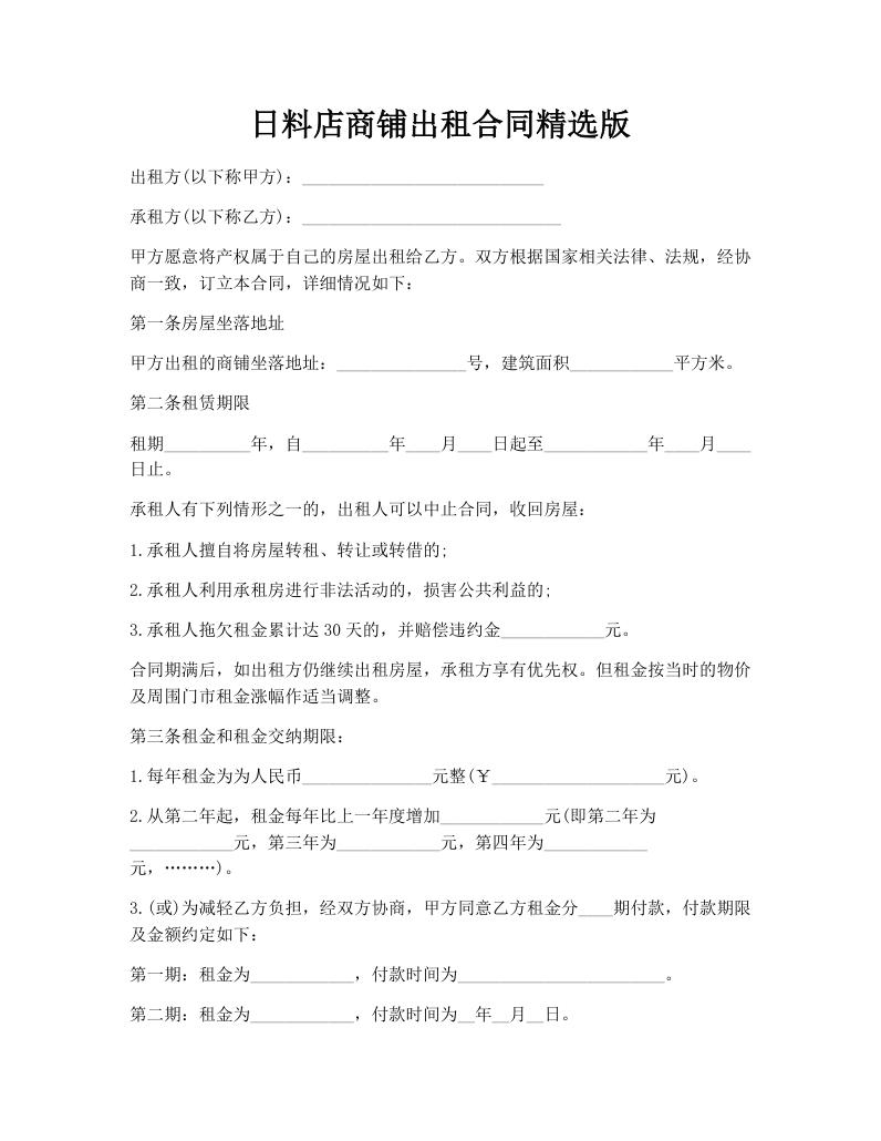 日料店商铺出租合同精选版
