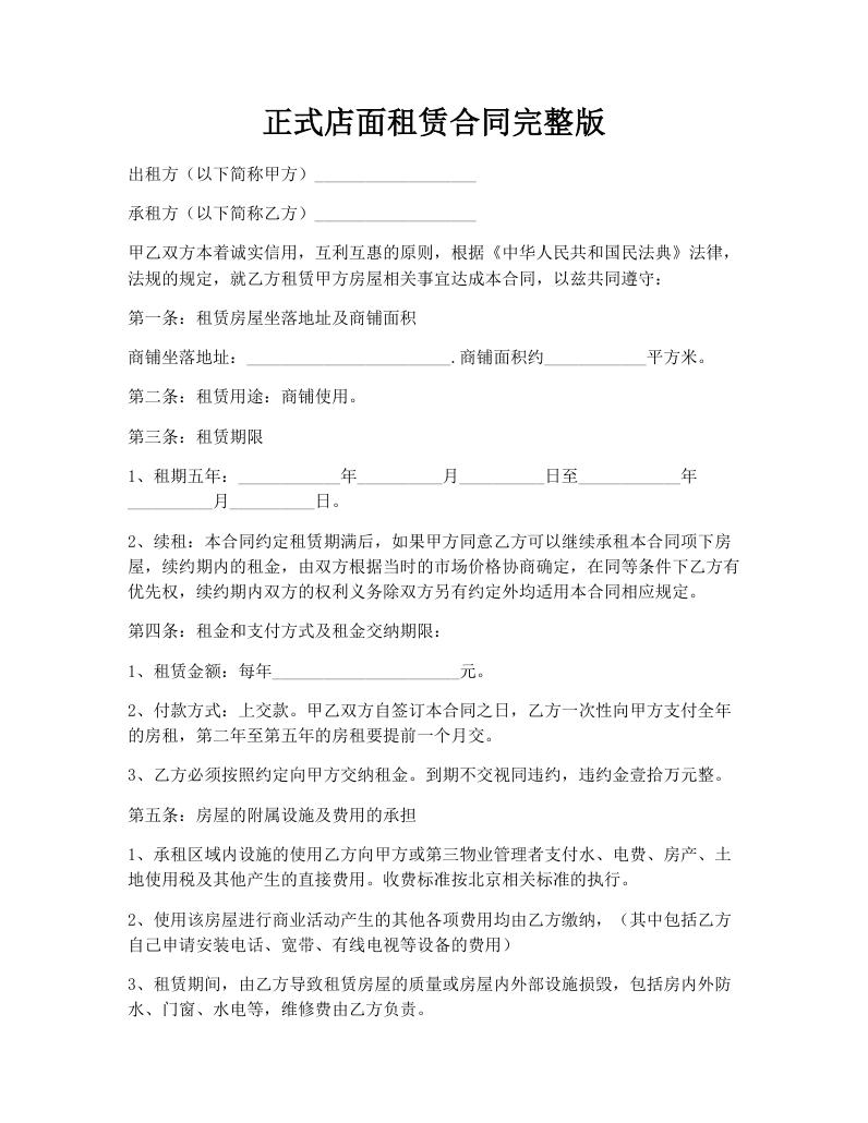 正式店面租赁合同完整版