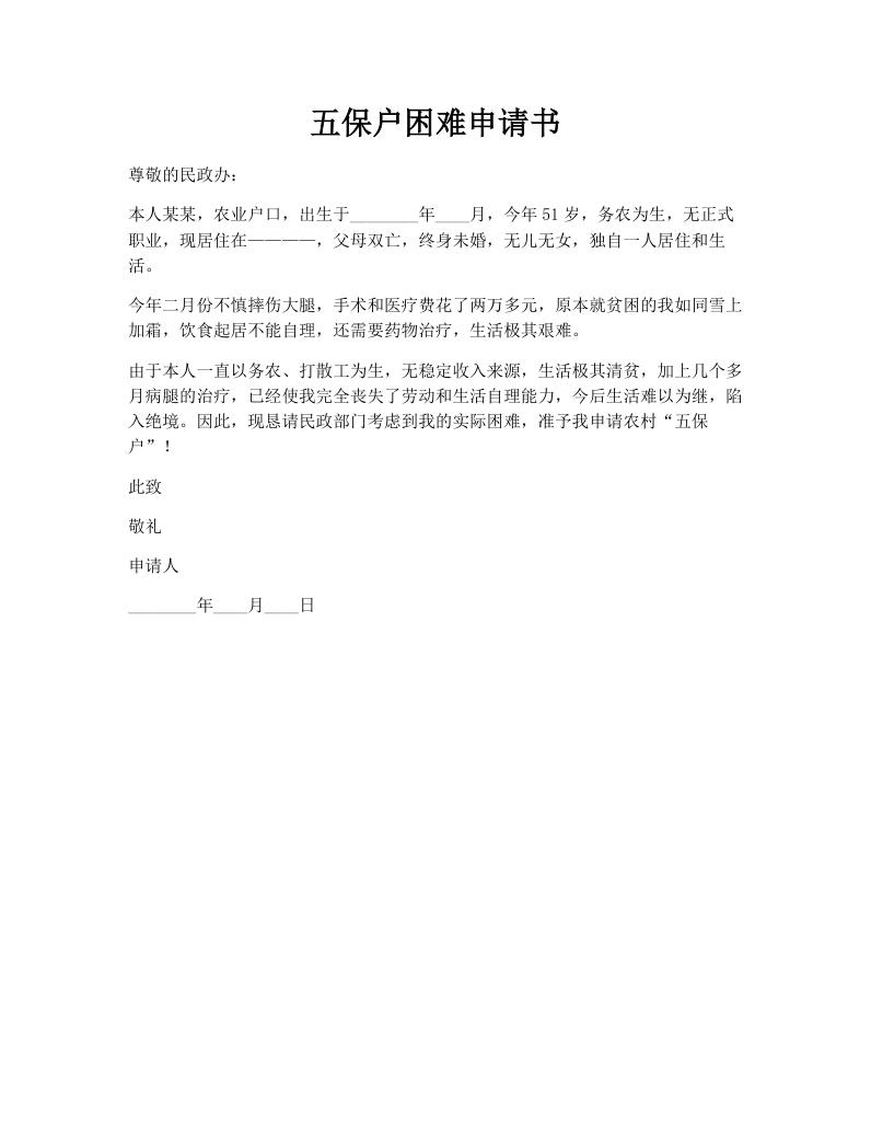 五保户困难申请书