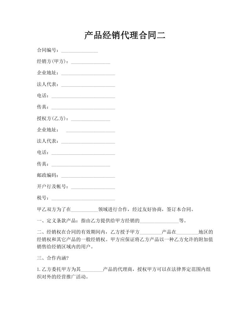 产品经销代理合同二