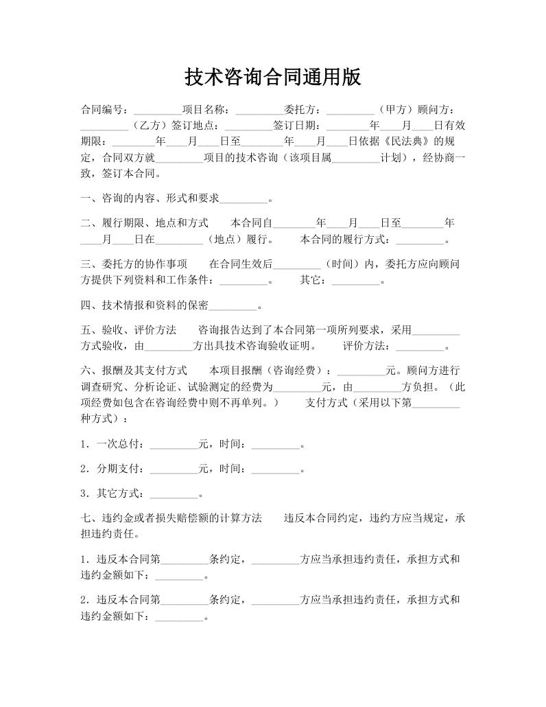 技术咨询合同通用版