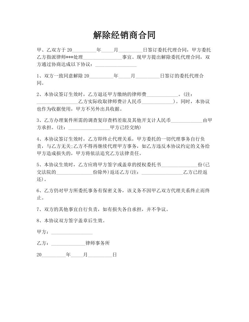 解除经销商合同