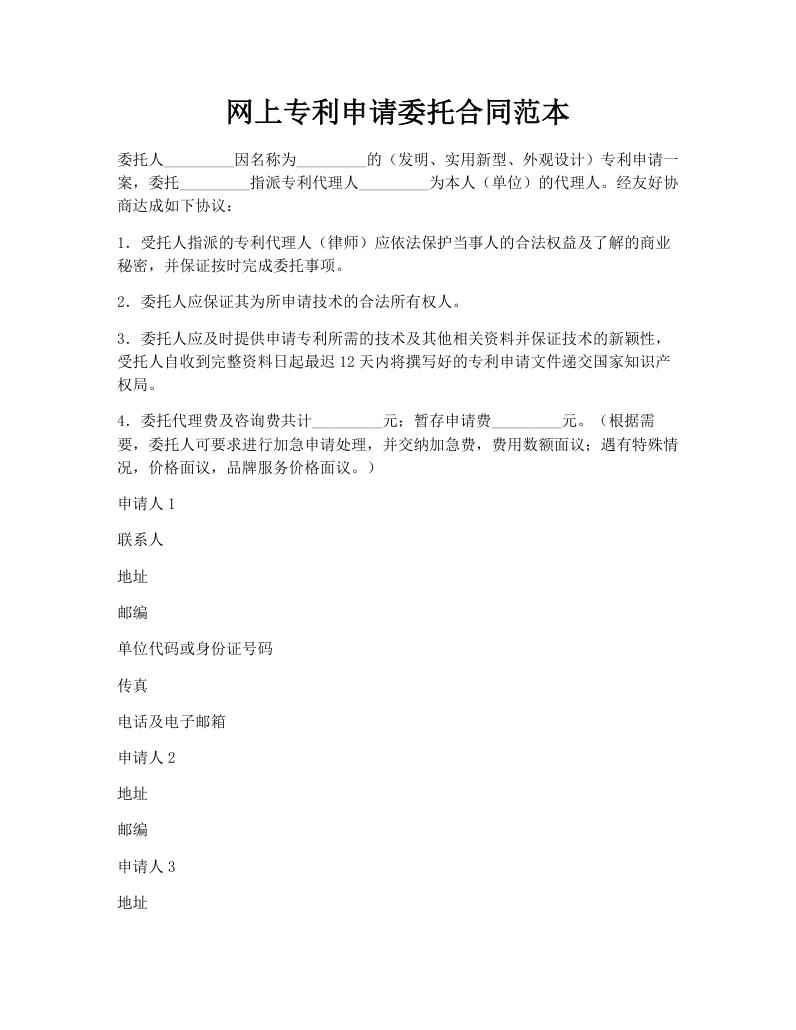 网上专利申请委托合同范本