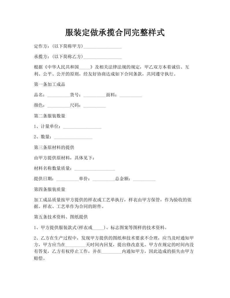 服装定做承揽合同完整样式