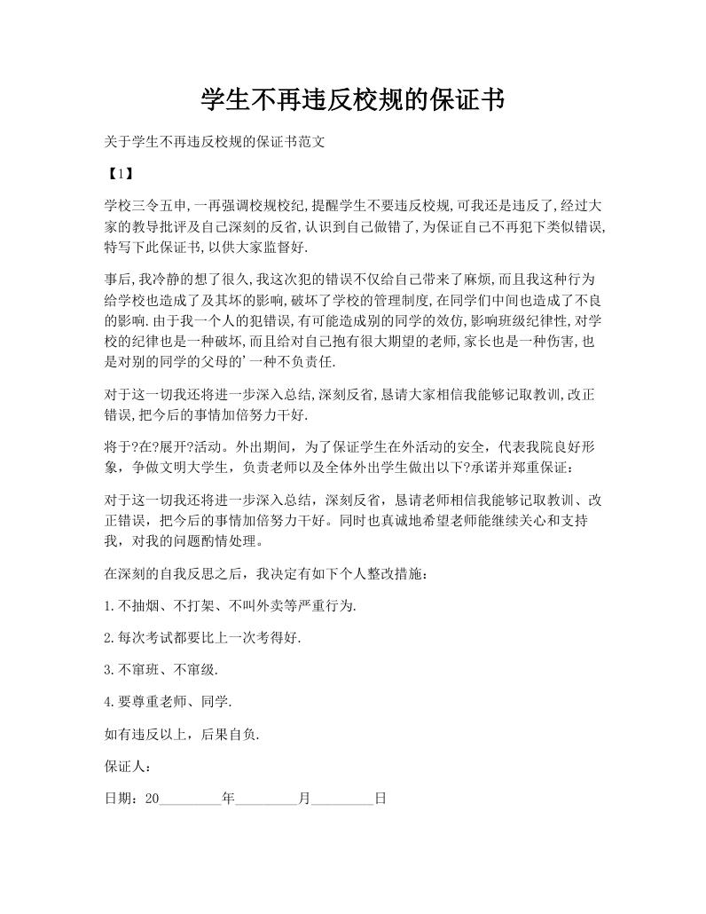 学生不再违反校规的保证书