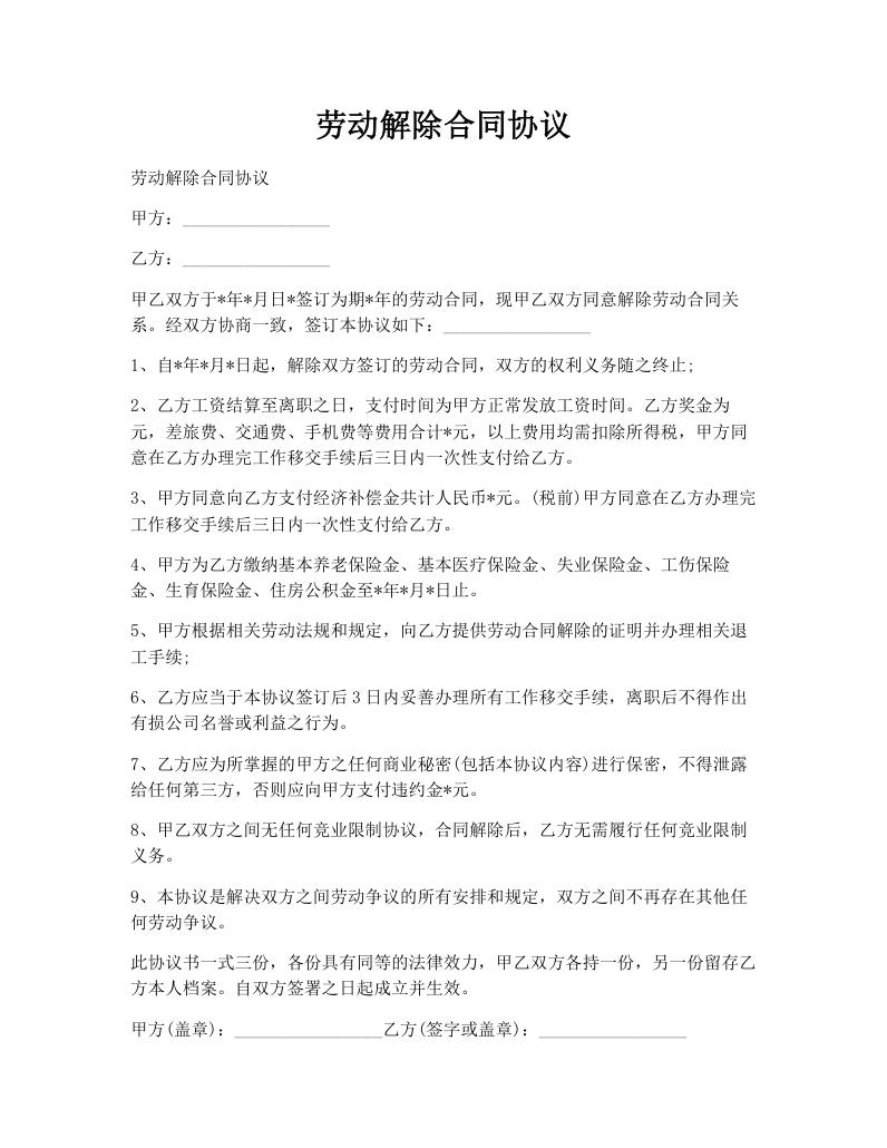 劳动解除合同协议