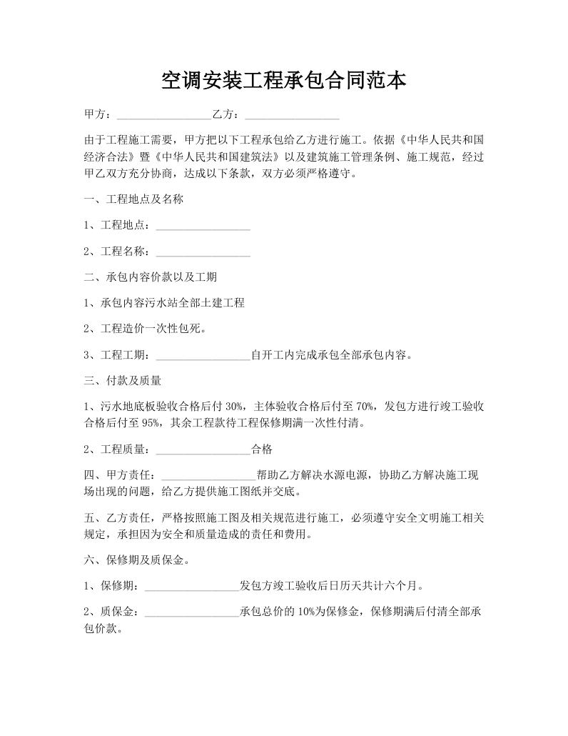空调安装工程承包合同范本
