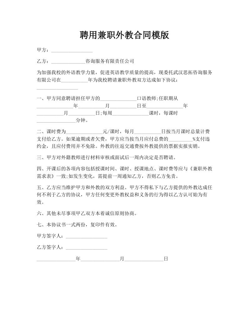 聘用兼职外教合同模版