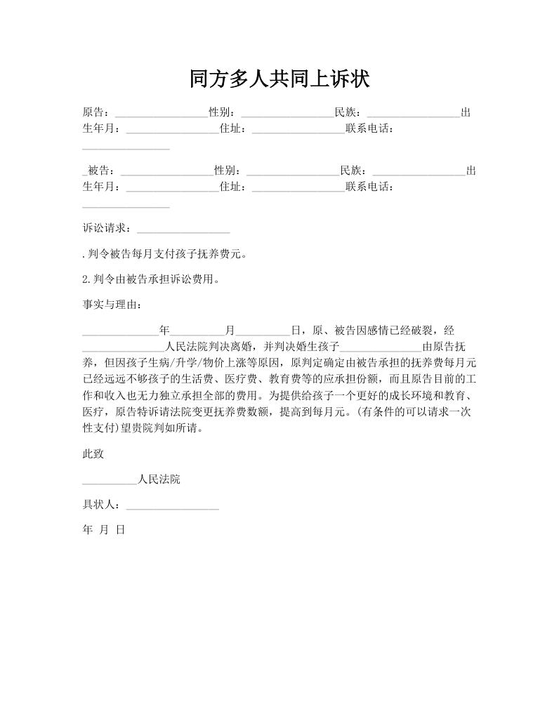 同方多人共同上诉状