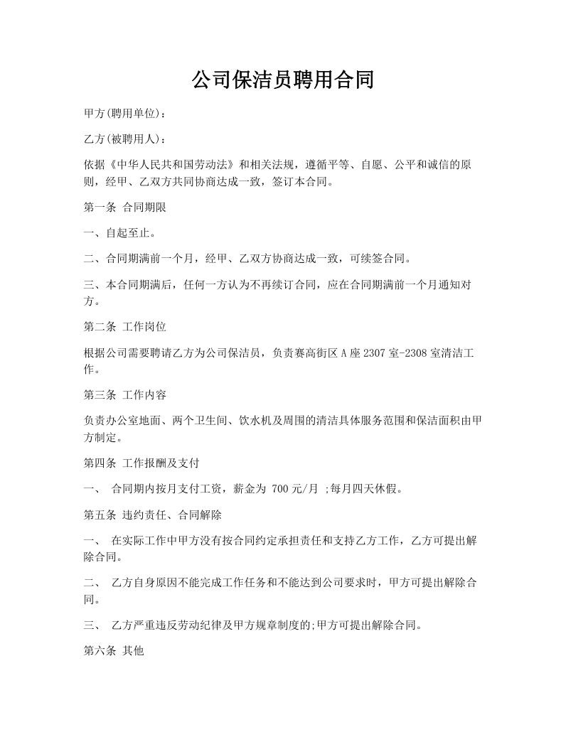公司保洁员聘用合同