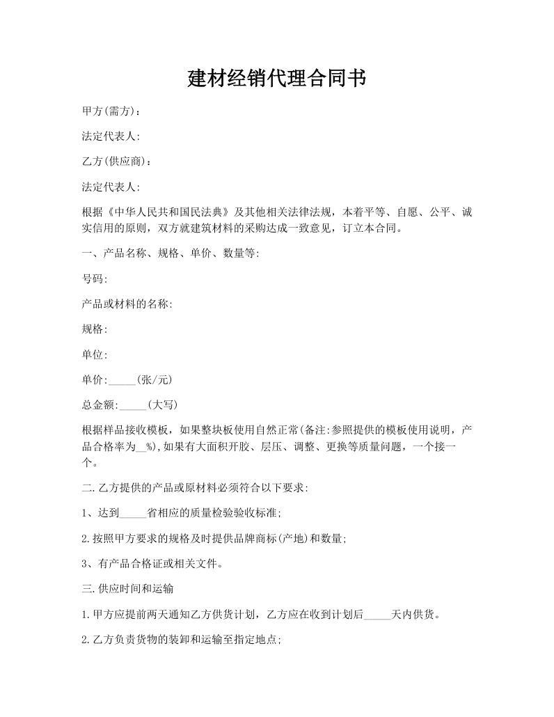 建材经销代理合同书