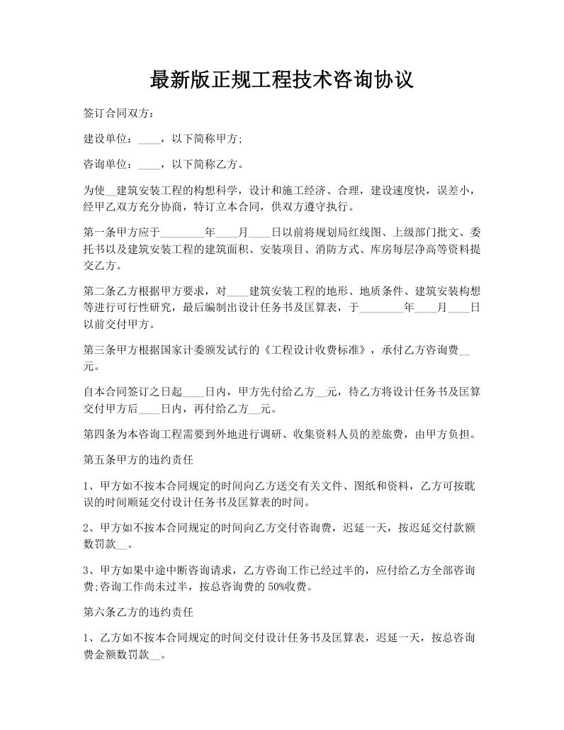 最新版正规工程技术咨询协议