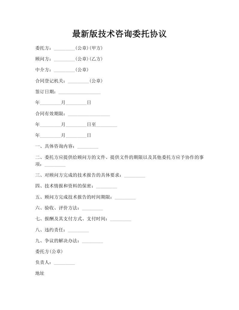 最新版技术咨询委托协议