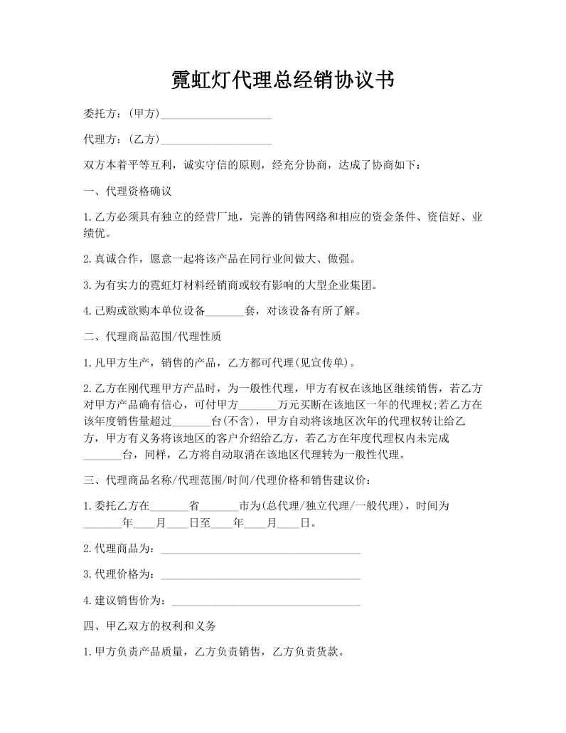 霓虹灯代理总经销协议书