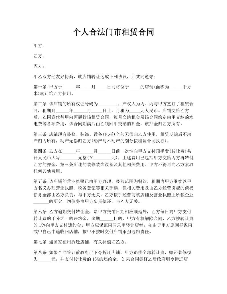 个人合法门市租赁合同