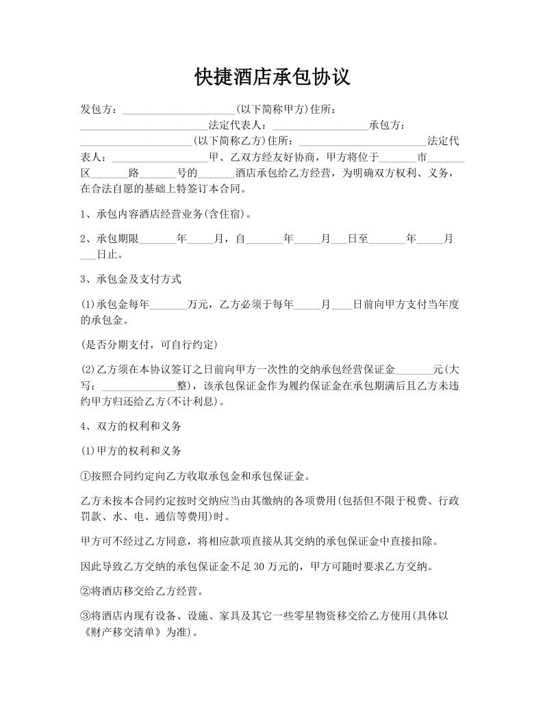 快捷酒店承包协议