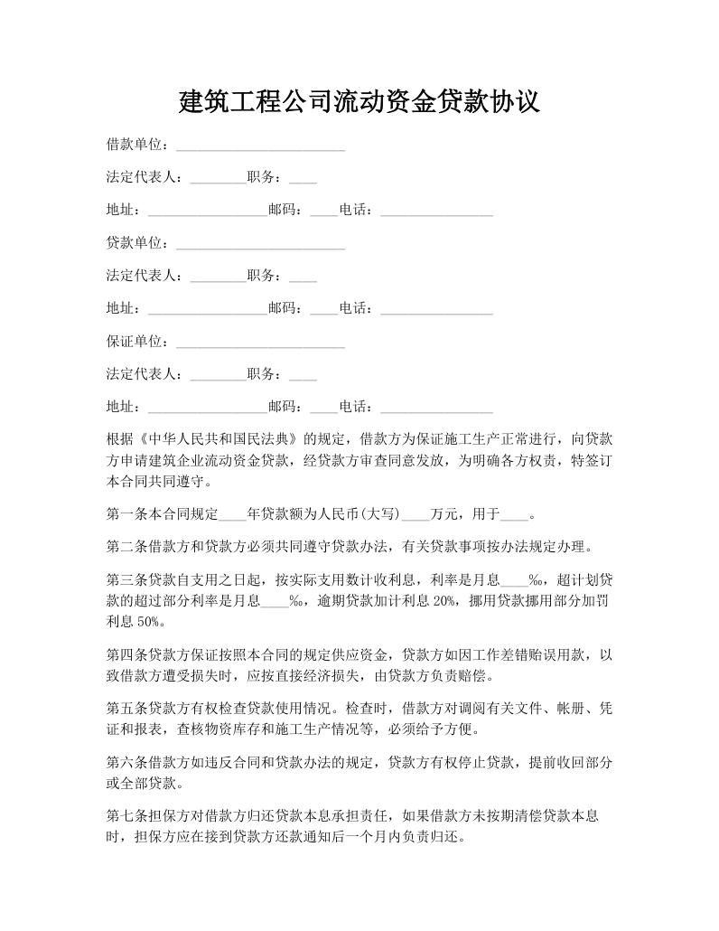 建筑工程公司流动资金贷款协议