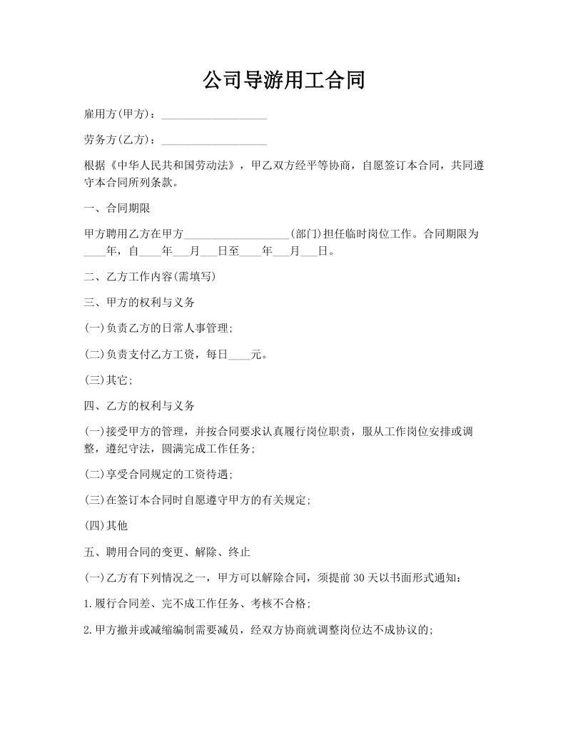 公司导游用工合同