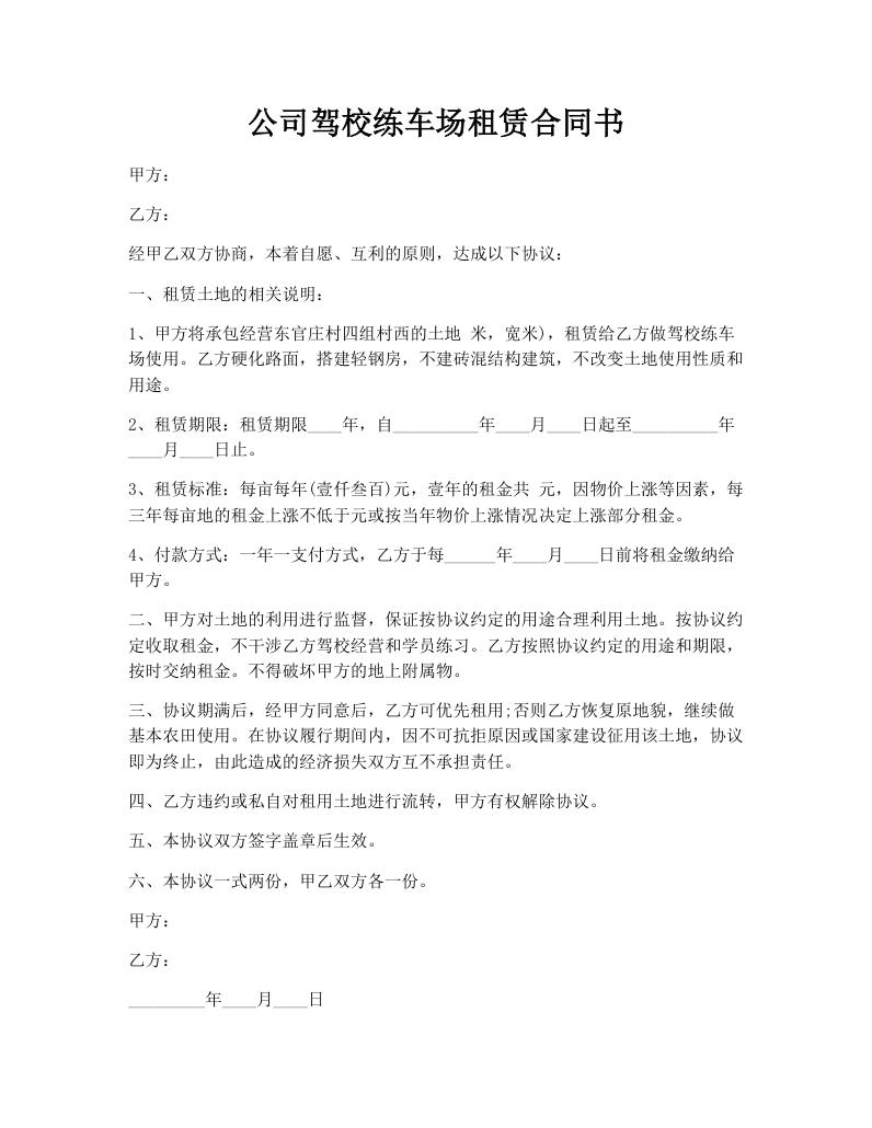 公司驾校练车场租赁合同书