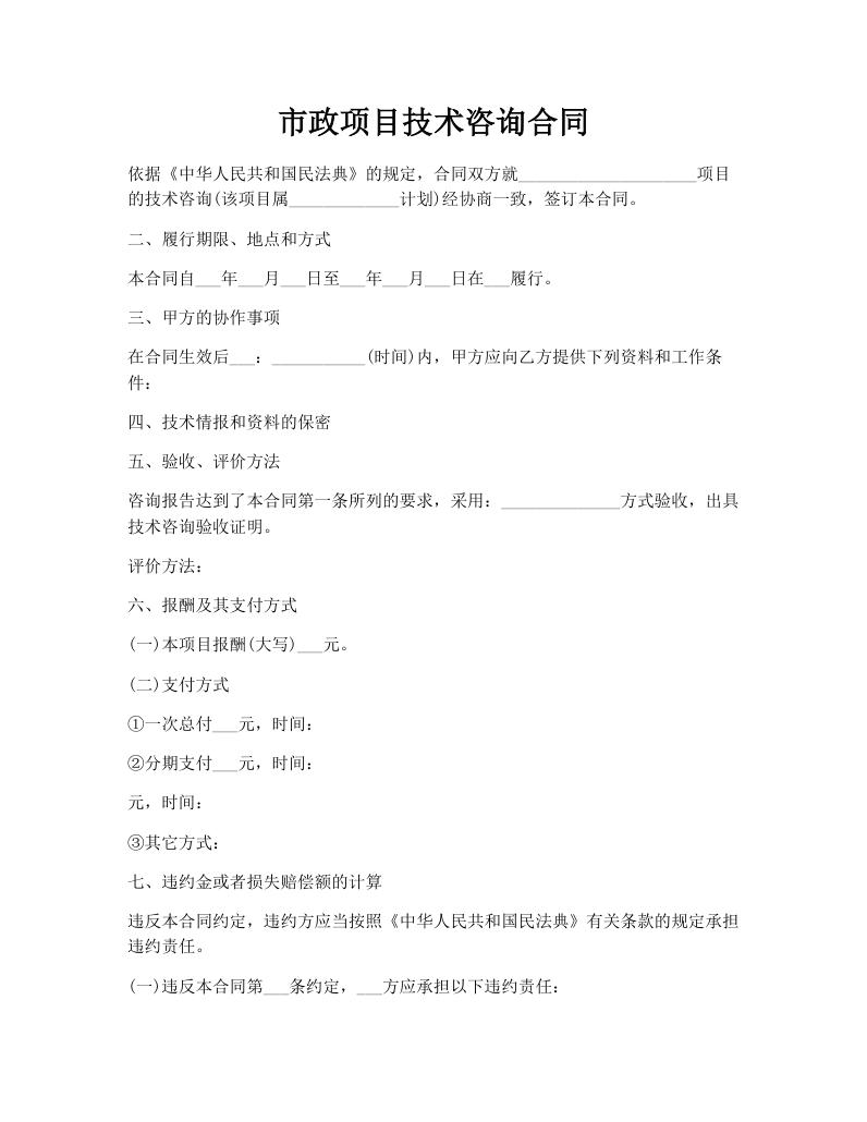 市政项目技术咨询合同