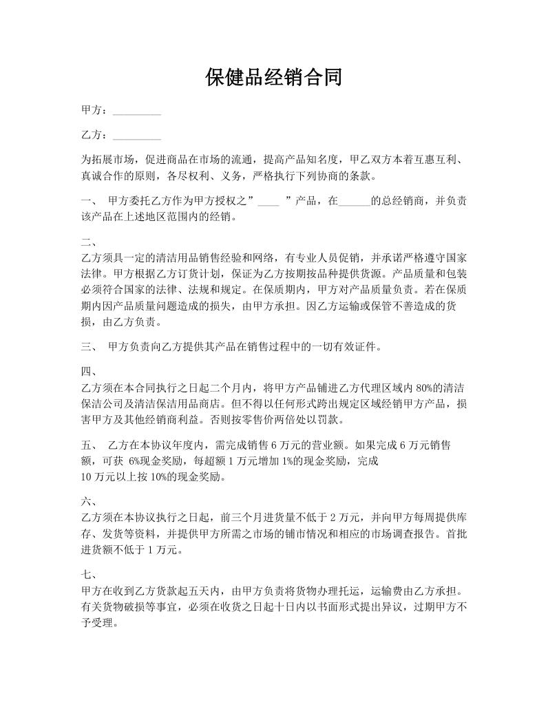 保健品经销合同 