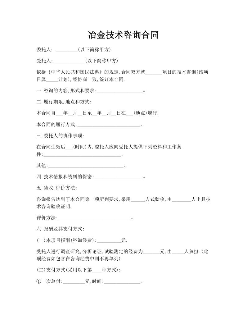 冶金技术咨询合同