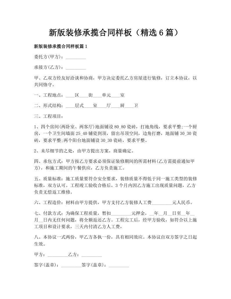 新版装修承揽合同样板（精选6篇）