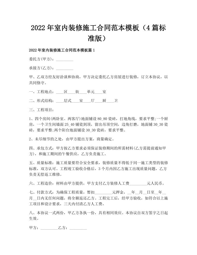 2022年室内装修施工合同范本模板（4篇标准版）