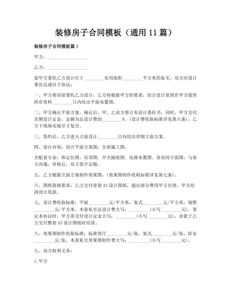 装修房子合同模板（通用11篇）