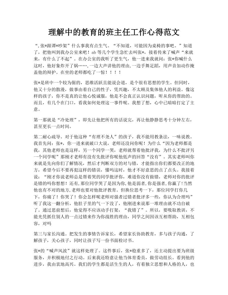 理解中的教育的班主任工作心得范文