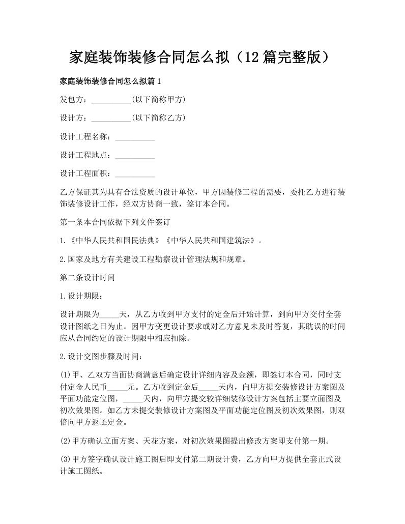 家庭装饰装修合同怎么拟（12篇完整版）