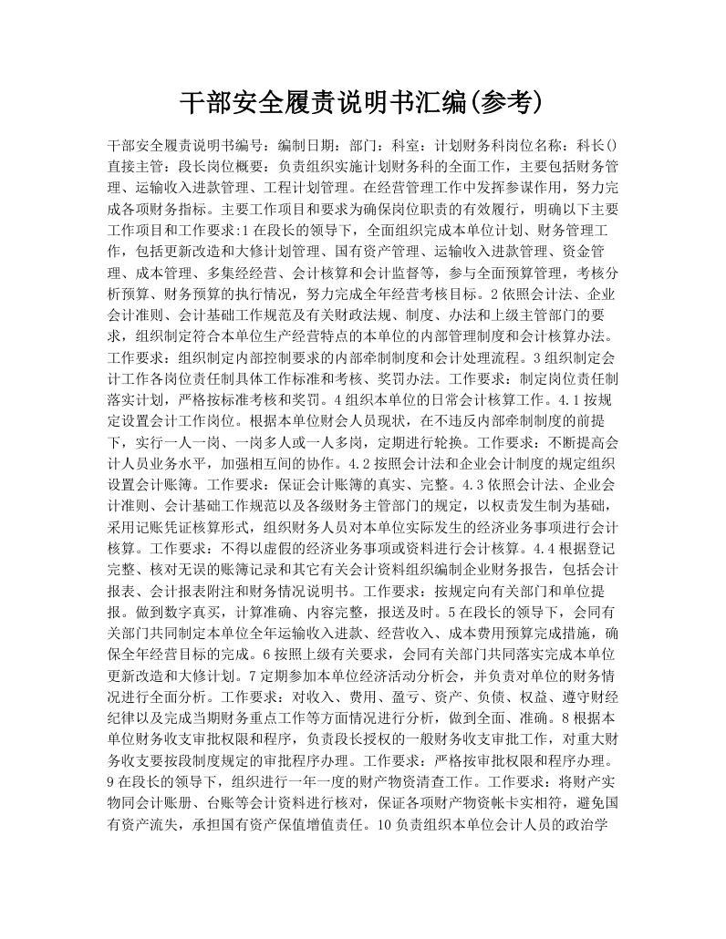 干部安全履责说明书汇编(参考)