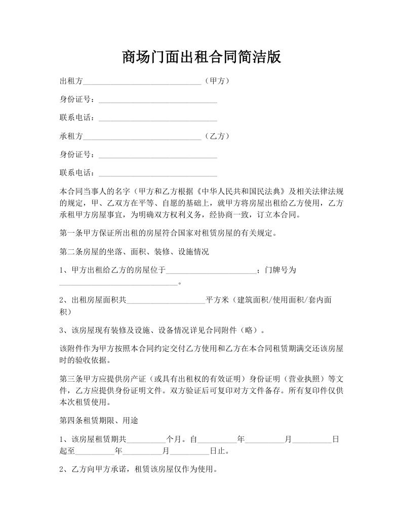 商场门面出租合同简洁版