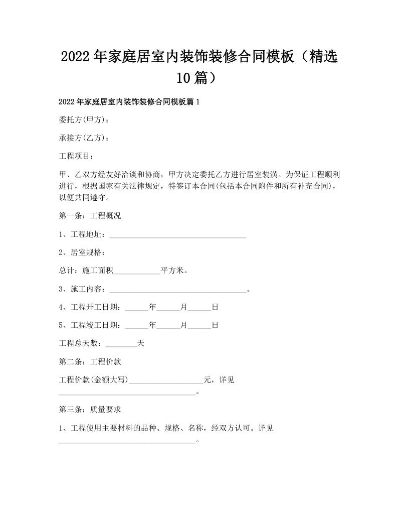 2022年家庭居室内装饰装修合同模板（精选10篇）