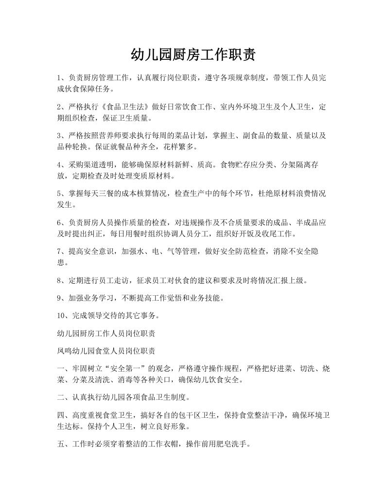 幼儿园厨房工作职责