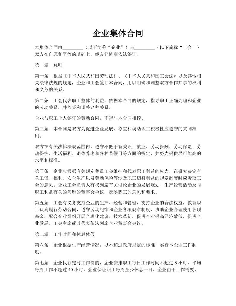 企业集体合同