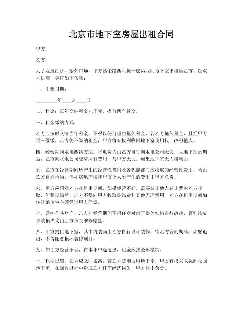 北京市地下室房屋出租合同