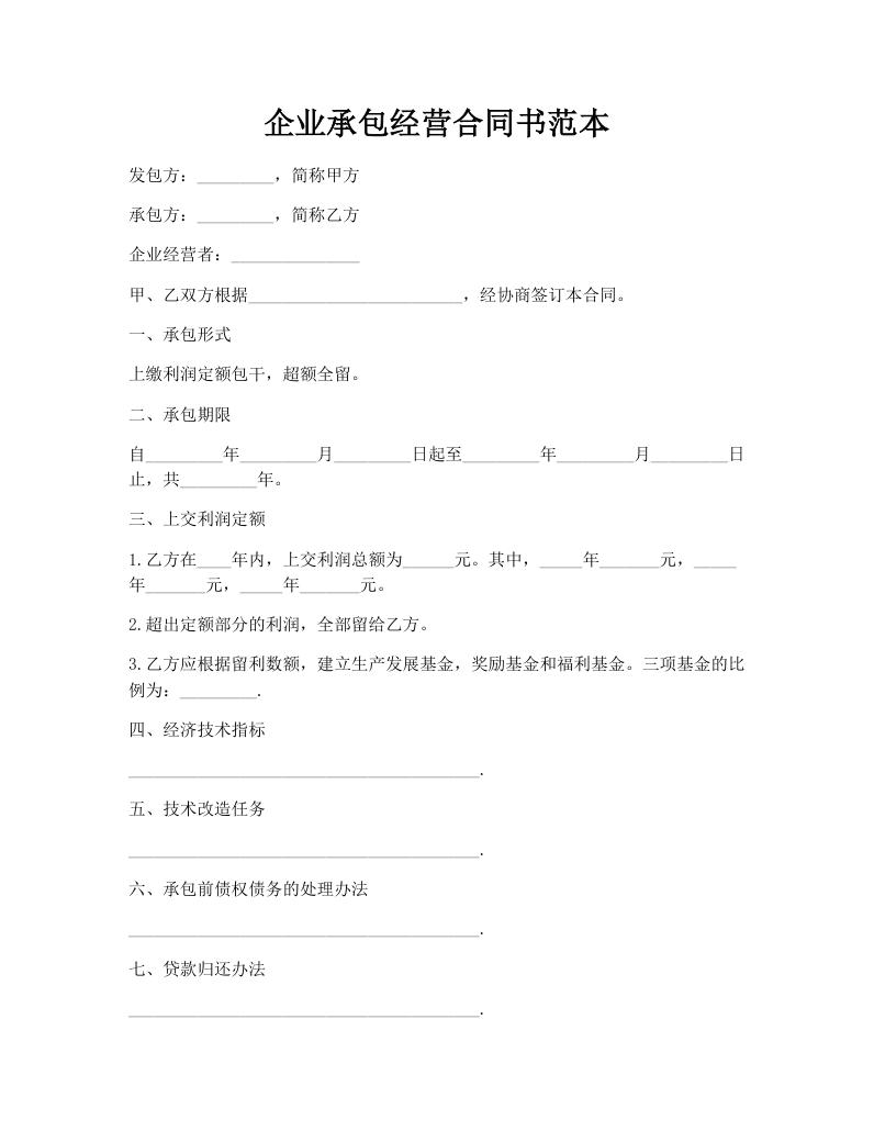 企业承包经营合同书范本