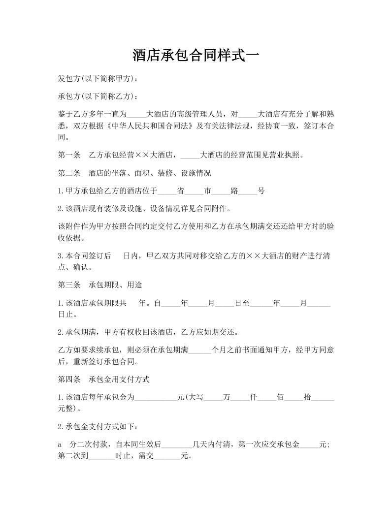 酒店承包合同样式一