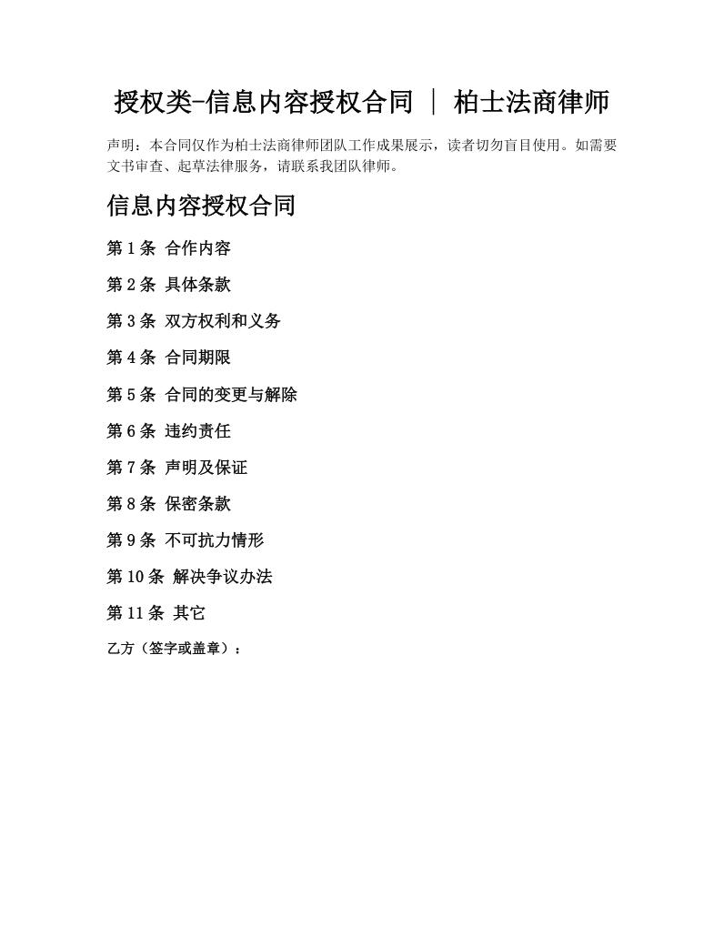 授权类-信息内容授权合同 | 柏士法商律师