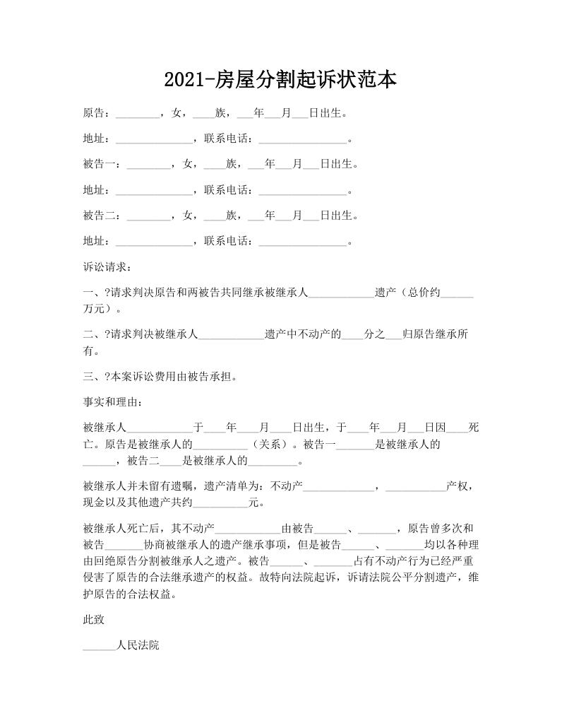 2021-房屋分割起诉状范本