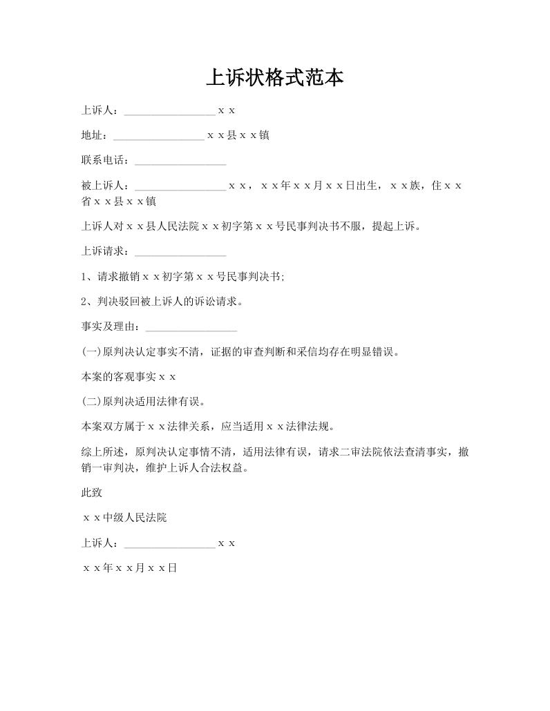 上诉状格式范本