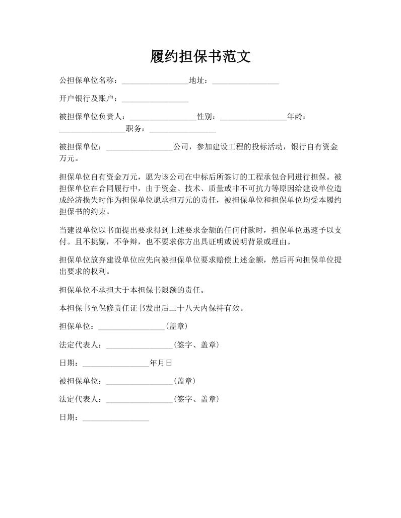 履约担保书范文