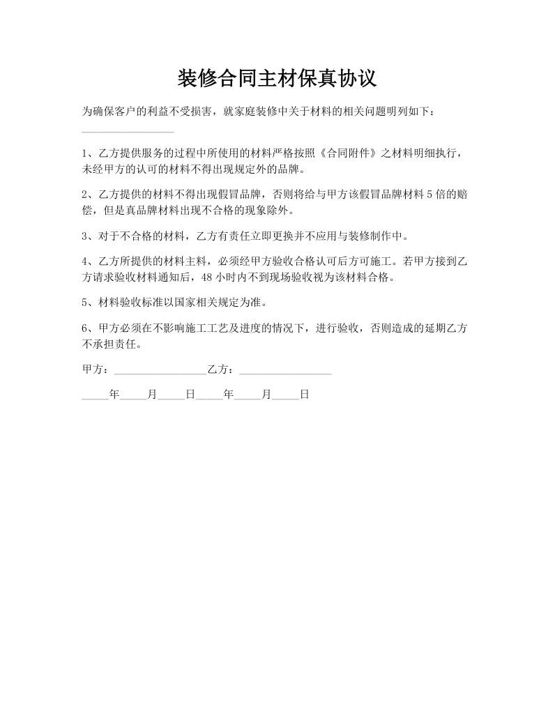 装修合同主材保真协议