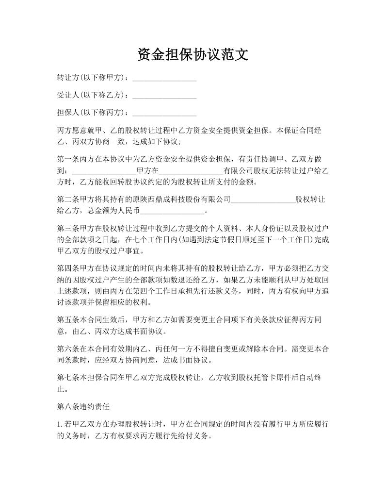 资金担保协议范文